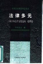 法律多元 从日本法律文化迈向一般理论