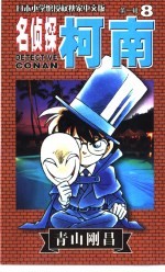 名侦探柯南 8 中文版
