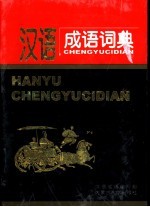 汉语成语词典