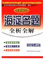 海淀名题全析全解 初中物理实验