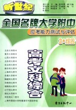 全国名牌大学附中应考能力测试与评估 高考文科综合