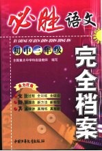必胜完全档案 初三语文