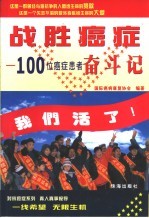 战胜癌症 100位癌症患者奋斗记