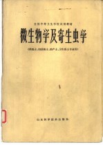 微生物学及寄生虫学