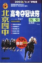 北京四中高考夺冠诀窍 历史
