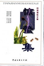 惊蛰集 田建模散文集