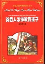 美国人怎样教育孩子