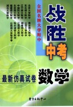 全国名牌大学附中“战胜中考”最新仿真试卷 数学