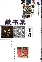 藏书票鉴赏