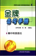 金牌备考手册 高中英语语法