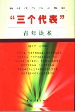 “三个代表”青年读本 新时代的伟大旗帜