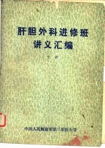 肝胆外科进修班讲义汇编 下