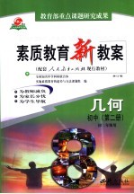 素质教育新教案 几何:初中第2册