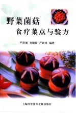 野菜菌菇食疗菜点与验方