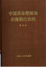 中国革命根据地北海银行史料 第4册