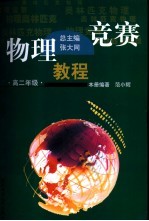 物理竞赛教程 高二年级