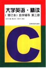《大学英语·精读》 修订本 自学辅导 第3册