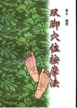 双脚穴位按摩法