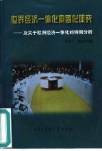 世界经济一体化集团化研究 及关于欧洲经济一体化的特例分析