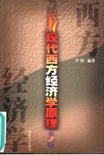 现代西方经济学原理 第3版