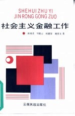 社会主义的金融工作