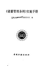 《储蓄管理条例》实施手册