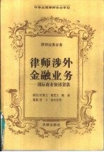 律师涉外金融业务 国际商业银团贷款