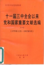 十一届三中全会以来党和国家重要文献选编 1 1978年12月-1992年9月