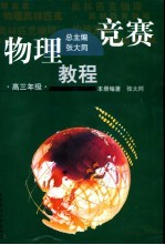 物理竞赛教程 高三年级