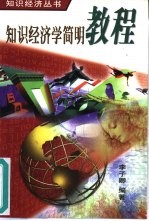知识经济学简明教程