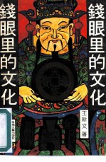 钱眼里的文化