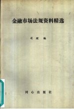 金融市场法规资料精选