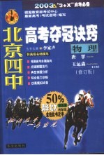 北京四中高考夺冠诀窍 物理 修订版