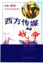 西方传媒与战争