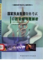国家执业医师资格考试口腔医师考题解析 含口腔助理医师