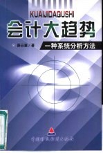 会计大趋势 一种系统分析方法