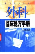儿科临床处方手册
