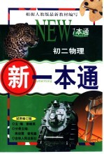 新一本通·初二物理 试用修订版