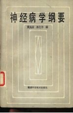 神经病学纲要