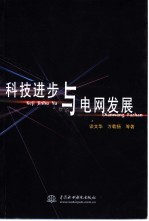 科技进步与电网发展