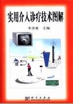 实用介入诊疗技术图解