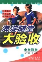 海淀同步练与测·海淀随堂大验收 小学数学 五年制 第5册