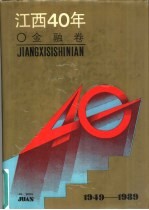 江西40年 金融卷 1949－1989