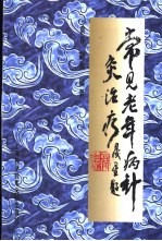 常见老年病针灸治疗