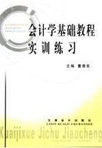 会计学基础教程实训练习