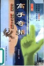 高手奇招 上