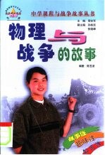物理与战争的故事