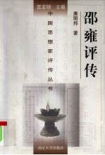 邵雍评传 附陈抟评传
