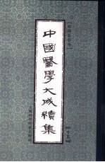 中国医学大成续集 15 方剂