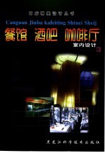 餐馆·酒吧·咖啡厅室内环境设计 3